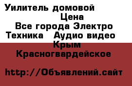 Уилитель домовойVector lambda pro 30G › Цена ­ 4 000 - Все города Электро-Техника » Аудио-видео   . Крым,Красногвардейское